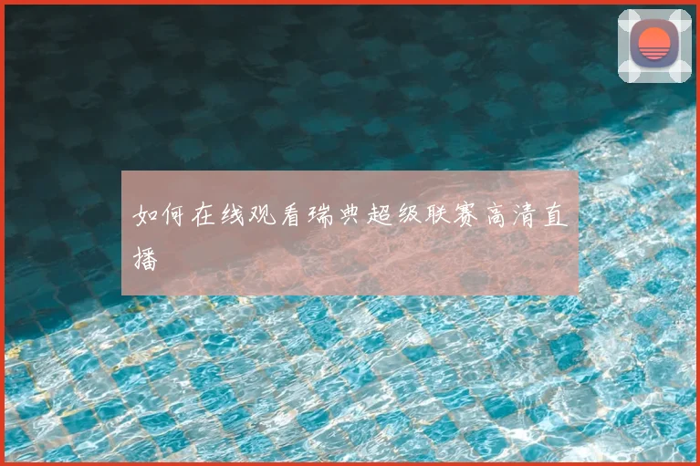 如何在线观看瑞典超级联赛高清直播