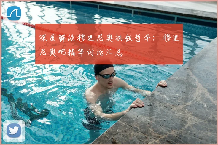 深度解读穆里尼奥执教哲学：穆里尼奥吧精华讨论汇总