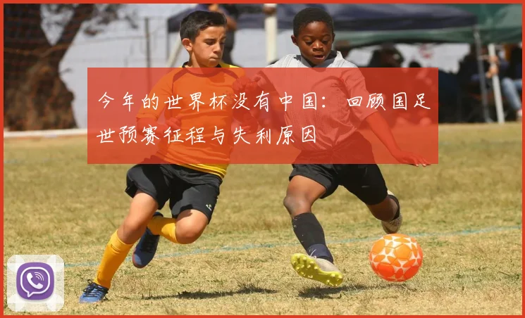 今年的世界杯没有中国：回顾国足世预赛征程与失利原因