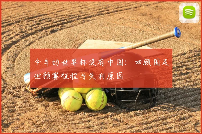 今年的世界杯没有中国：回顾国足世预赛征程与失利原因