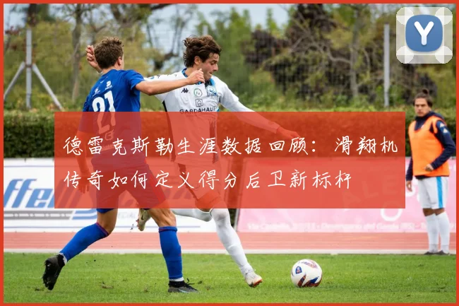 德雷克斯勒生涯数据回顾：滑翔机传奇如何定义得分后卫新标杆