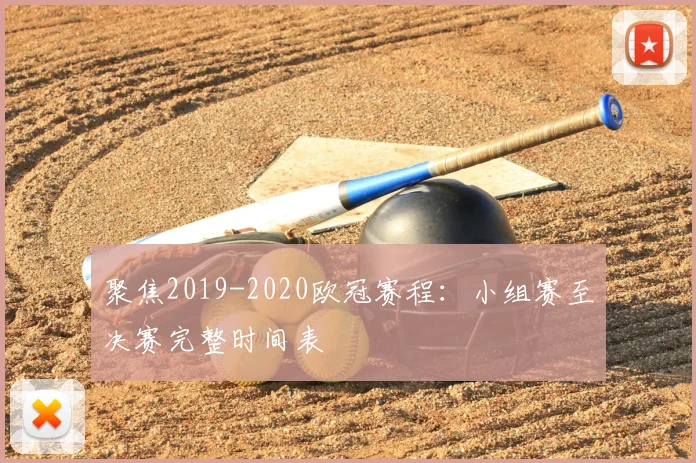 聚焦2019-2020欧冠赛程：小组赛至决赛完整时间表