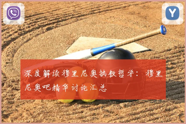 深度解读穆里尼奥执教哲学：穆里尼奥吧精华讨论汇总