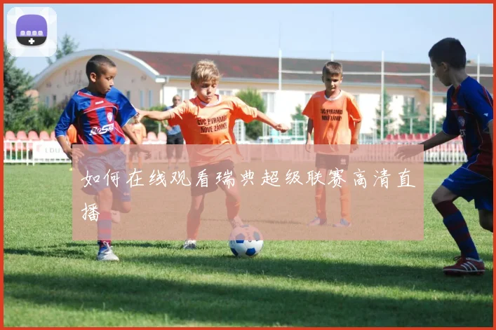如何在线观看瑞典超级联赛高清直播