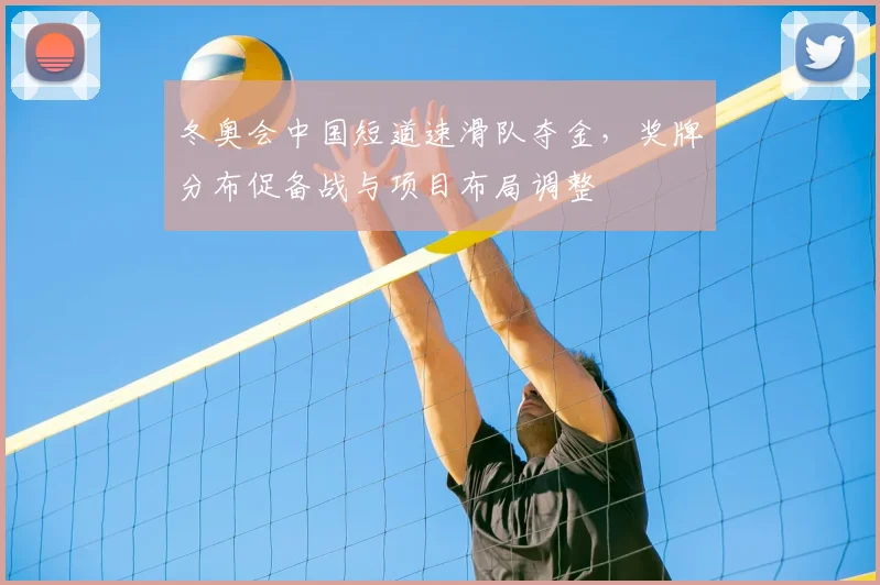 冬奥会中国短道速滑队夺金，奖牌分布促备战与项目布局调整