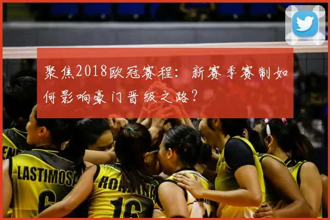 聚焦2018欧冠赛程：新赛季赛制如何影响豪门晋级之路？