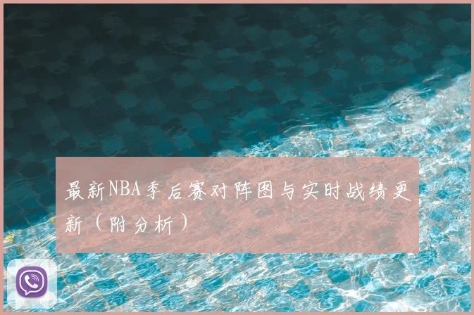 最新NBA季后赛对阵图与实时战绩更新（附分析）