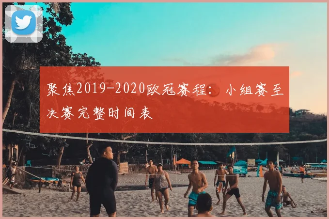 聚焦2019-2020欧冠赛程：小组赛至决赛完整时间表