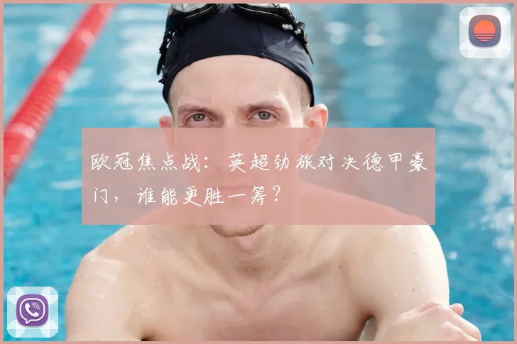 欧冠焦点战:英超劲旅对决德甲豪门,谁能更胜一筹?