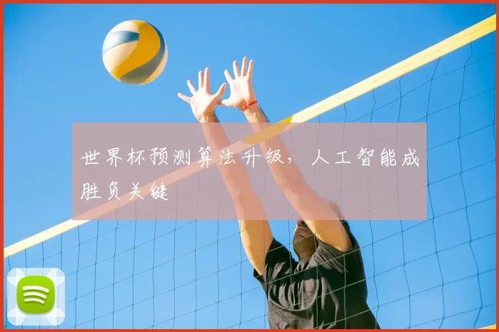 世界杯预测算法升级，人工智能成胜负关键