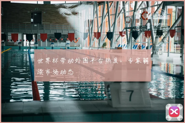 世界杯带动外围平台热度,专家解读市场动态