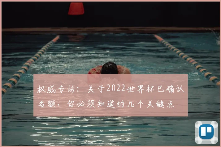 权威专访:关于2022世界杯已确认名额,你必须知道的几个关键点