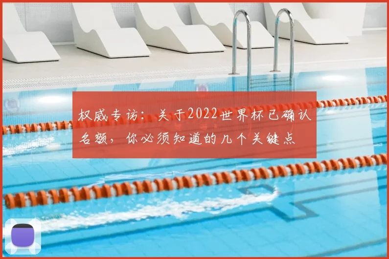权威专访：关于2022世界杯已确认名额，你必须知道的几个关键点