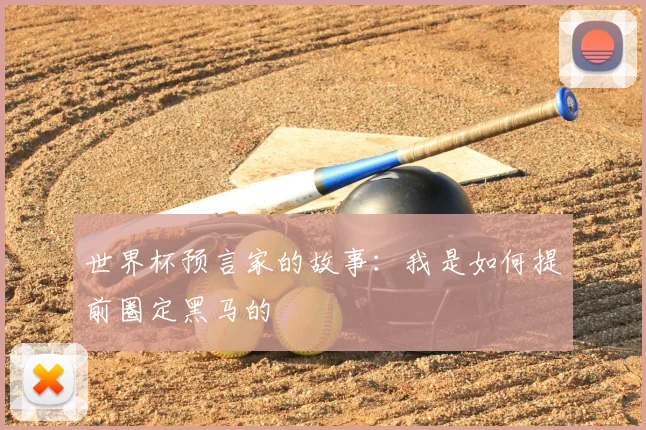 世界杯预言家的故事：我是如何提前圈定黑马的