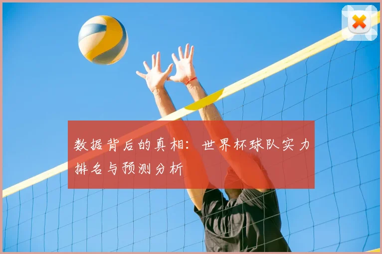 数据背后的真相：世界杯球队实力排名与预测分析
