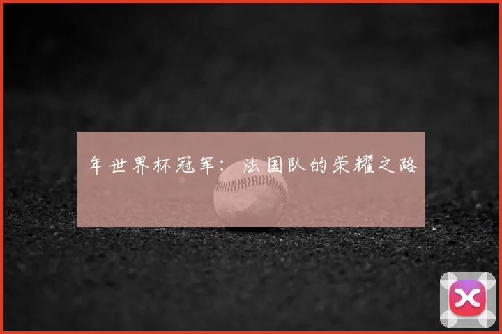 年世界杯冠军：法国队的荣耀之路