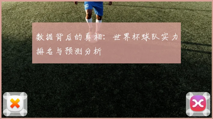 数据背后的真相：世界杯球队实力排名与预测分析