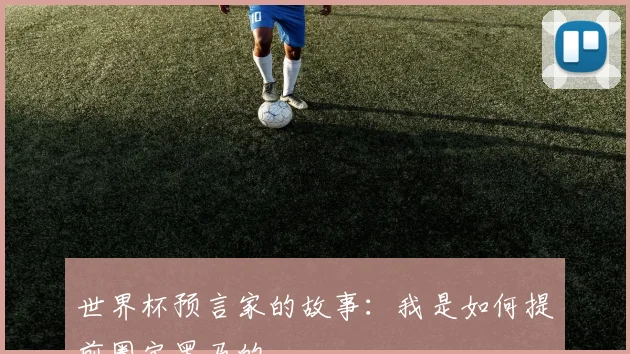 世界杯预言家的故事：我是如何提前圈定黑马的