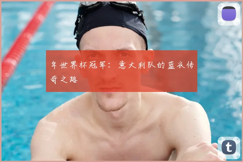年世界杯冠军:意大利队的蓝衣传奇之路