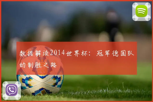 数据解读2014世界杯：冠军德国队的制胜之路
