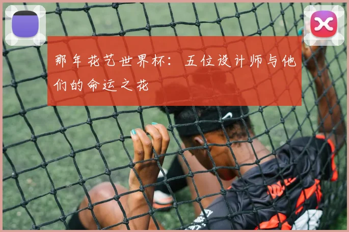 那年花艺世界杯：五位设计师与他们的命运之花