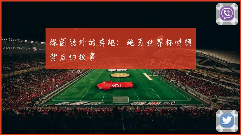 绿茵场外的奔跑：跑男世界杯特辑背后的故事