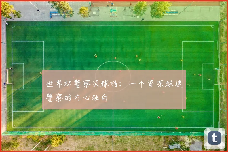 世界杯警察买球吗：一个资深球迷警察的内心独白